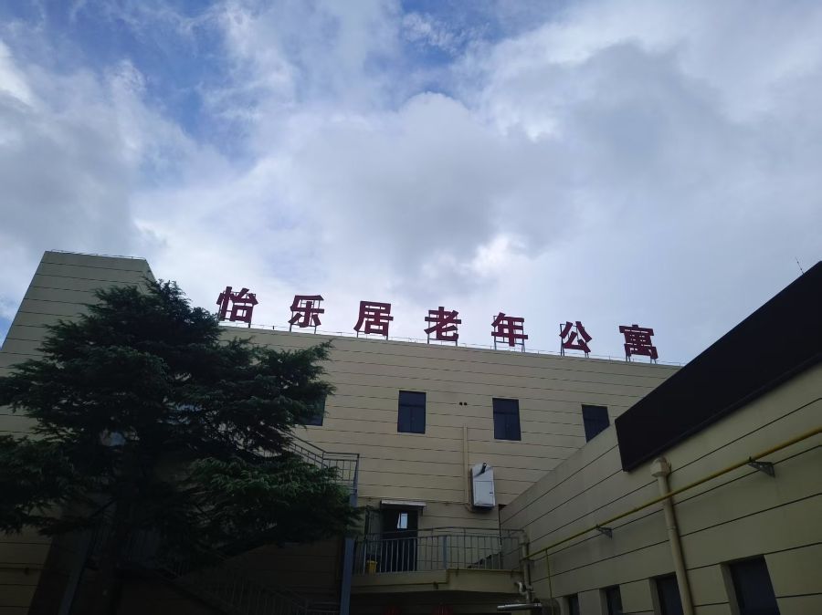天长市怡乐居老年公寓
