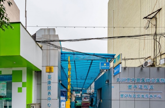 彭州市安康颐养中心