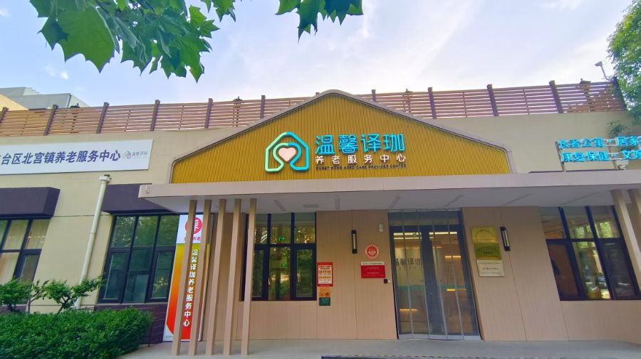 北京市丰台区温馨译珈养老服务中心