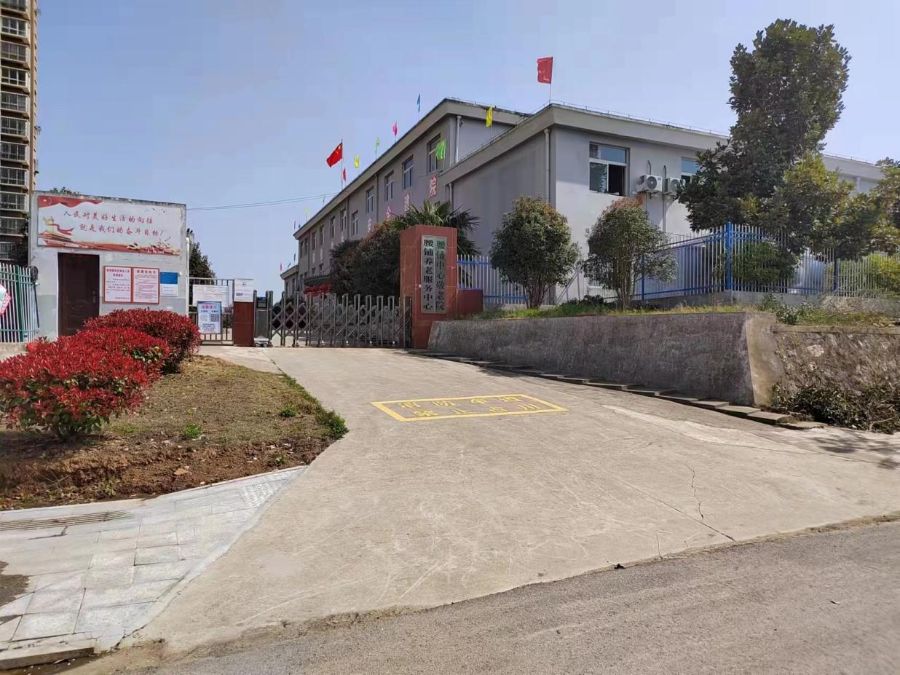 滁州市南谯区腰铺养老服务中心
