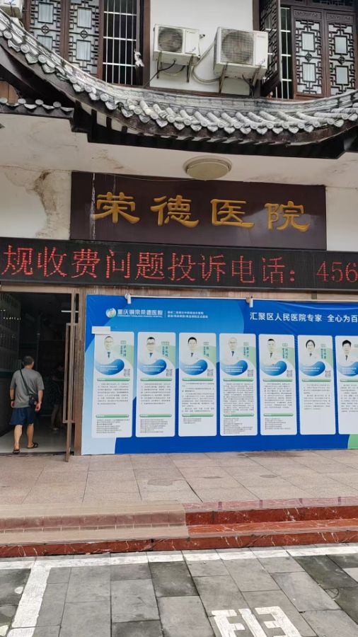 重庆铜梁荣德中西医结合医院有限公司