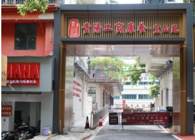 贵阳工商康养宝山苑