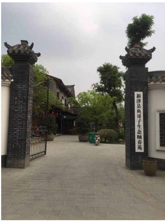 鱼哥子生态颐养苑
