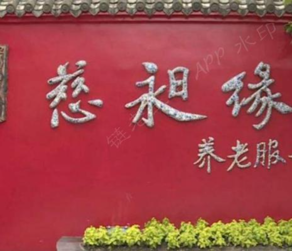 慈昶缘养老服务中心