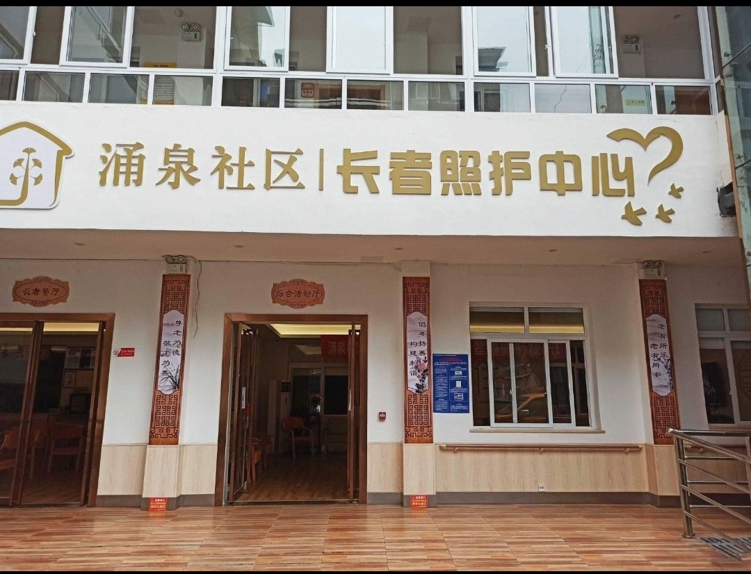 涌泉社区长者照护中心