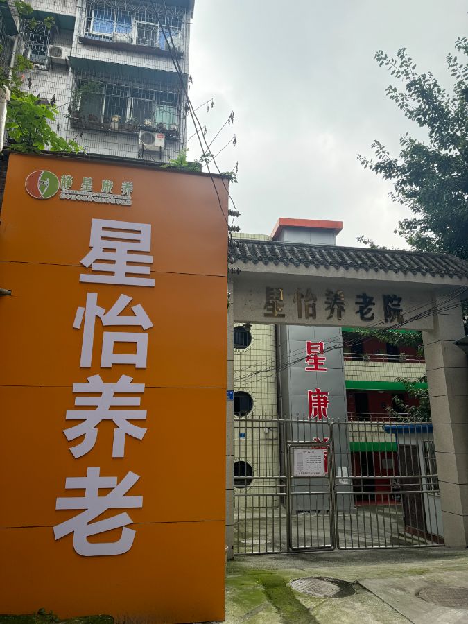 重庆市永川区星怡养老院