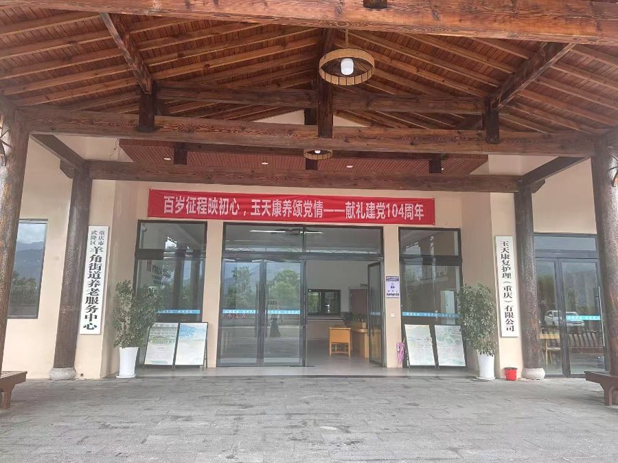 玉天康复护理（重庆）有限公司（羊角街道养老服务中心