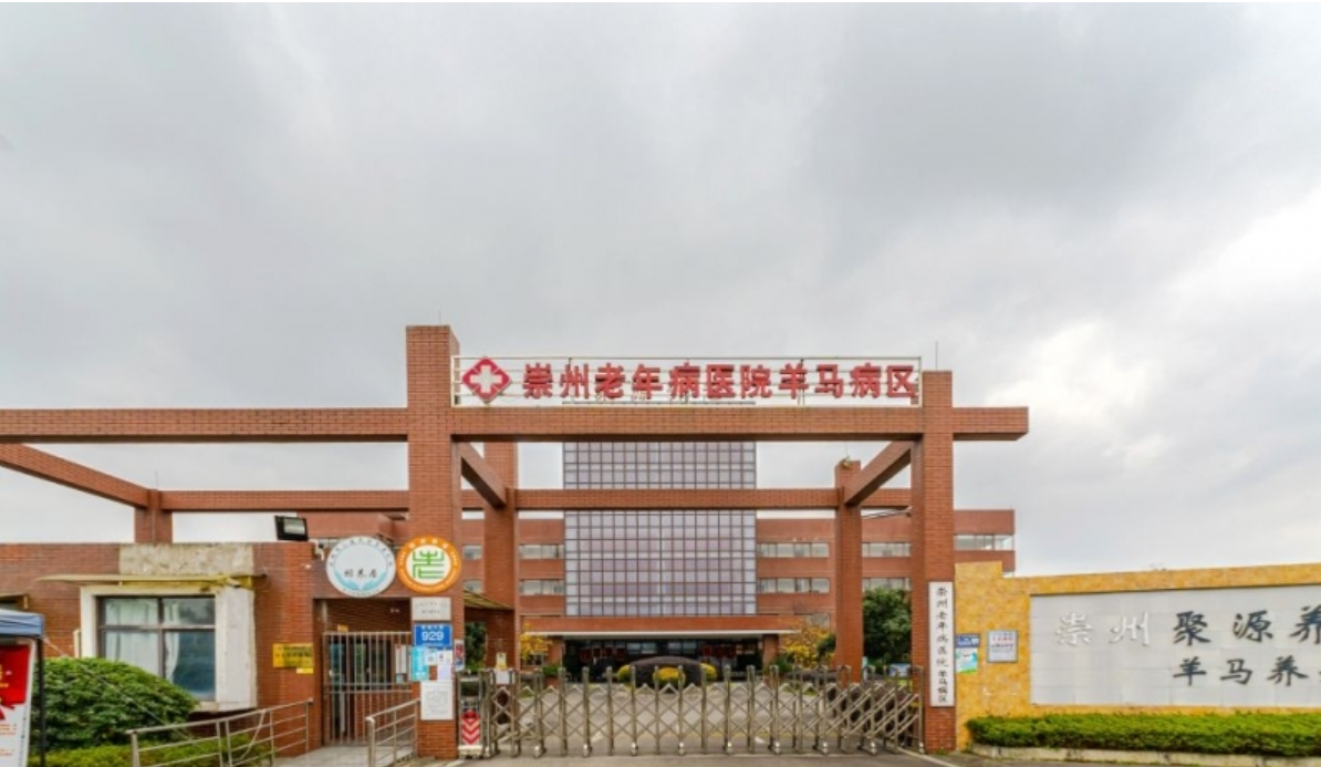 崇州羊马聚源养老中心
