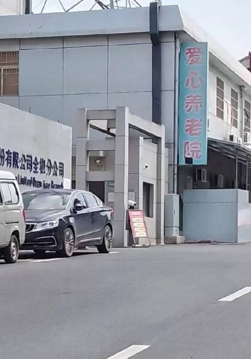 全椒县爱心养老服务有限公司