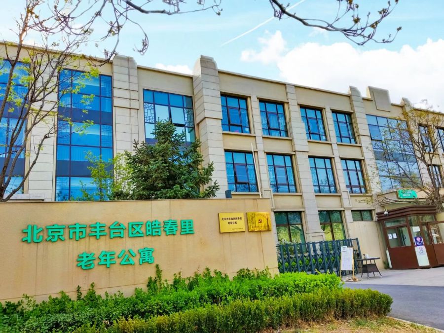 北京市丰台区皓春里老年公寓