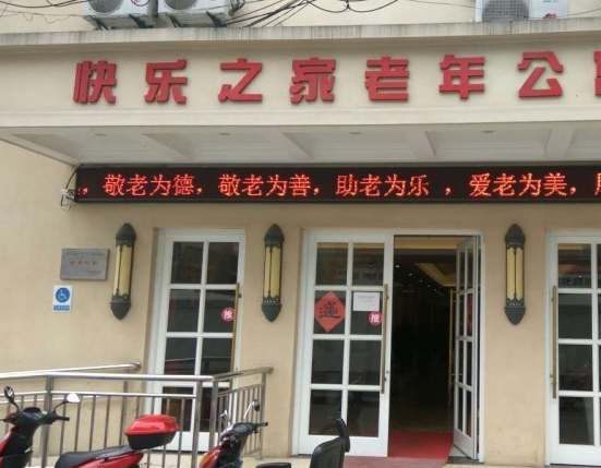 上海快乐之家养护院