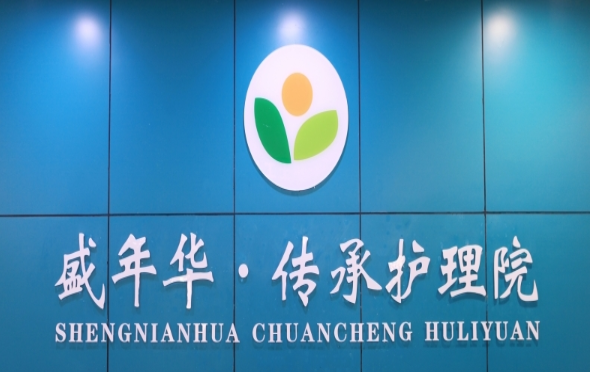 盛年华·传承护理院