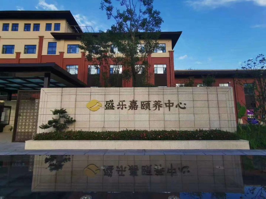 重庆久悦养老产业有限公司