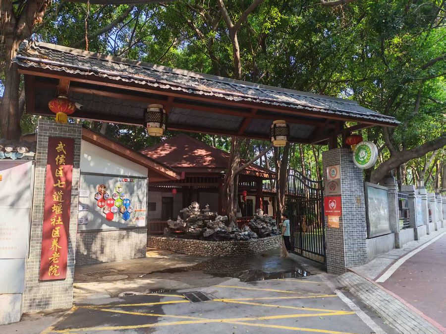 成都市武侯区七道堰社区晚霞养老院