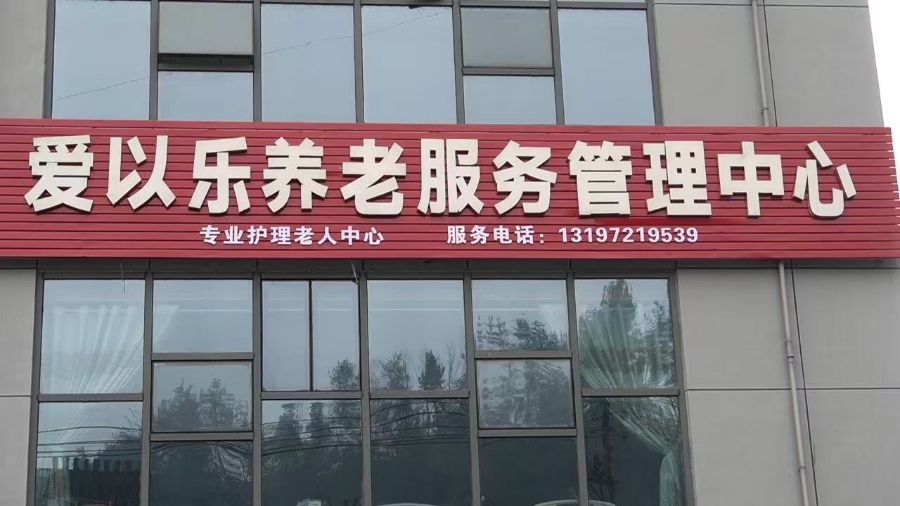 咸丰县爱以乐养老服务管理中心