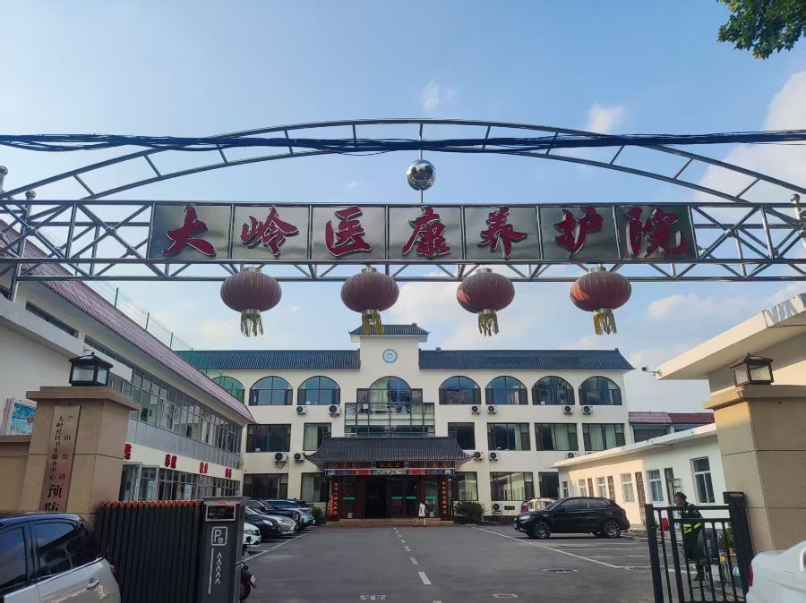 临沂市兰山区兰山街道大岭社区卫生服务中心老年养护院'