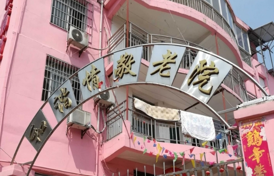 青云谱区和谐情敬老院