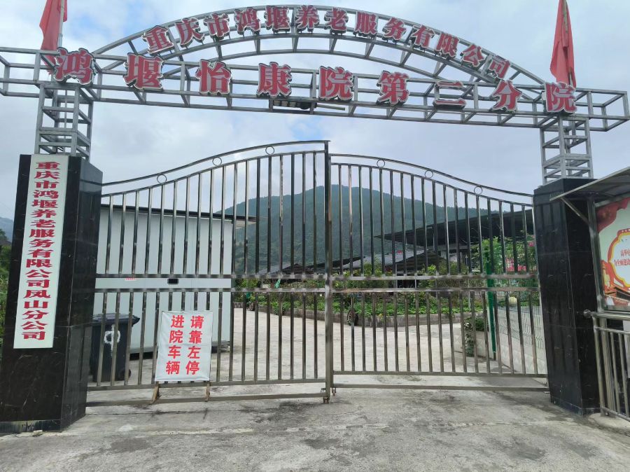 重庆市鸿堰养老服务有限公司