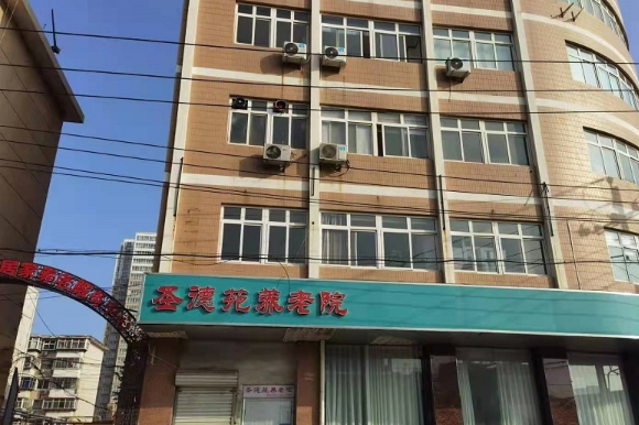 石家庄市长安区圣德苑养老院