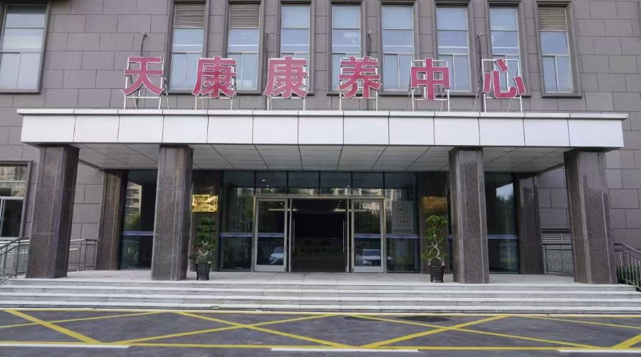 天长市天康医院