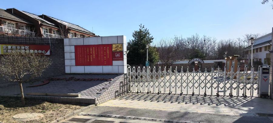 北京市丰台区王佐老年综合服务中心