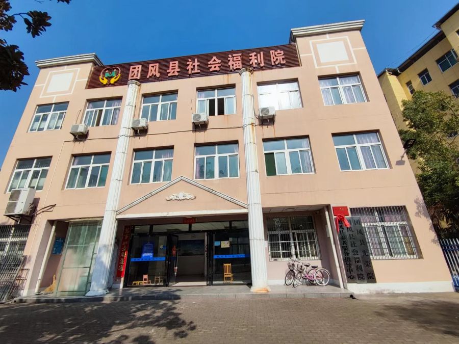 团风县社会福利院