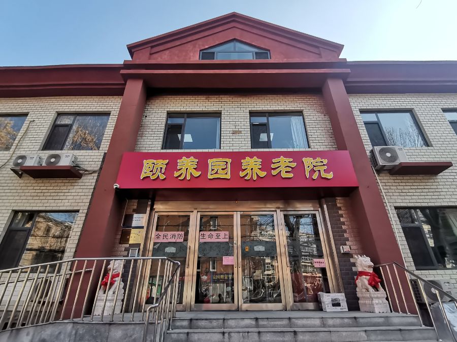 天津市南开区颐养园养老院