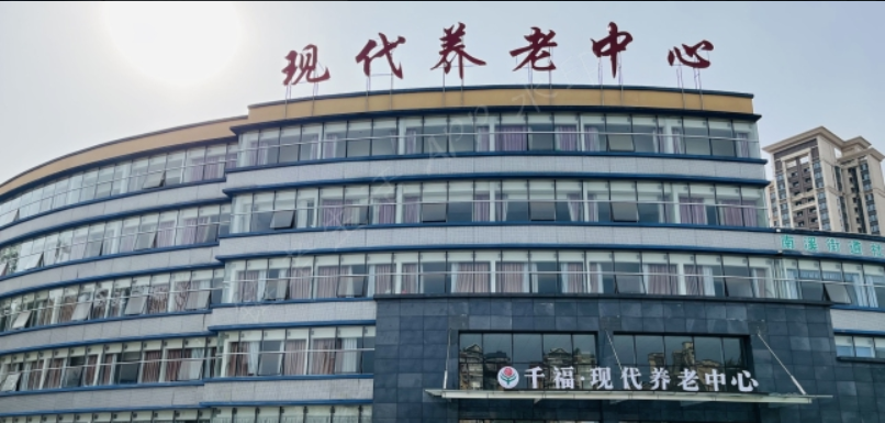 宜宾市南溪区千福·现代养老中心