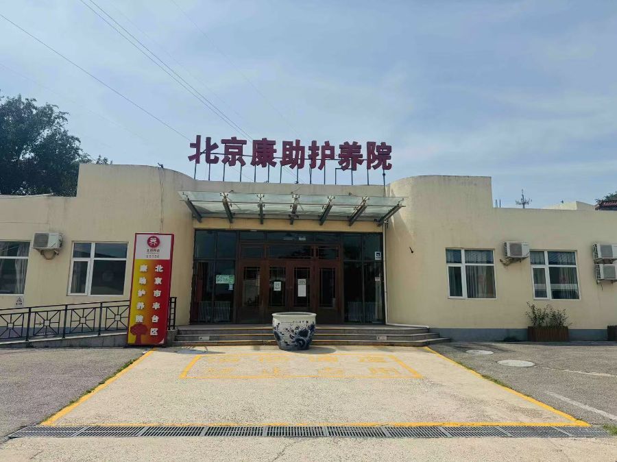 北京市丰台区康助护养院
