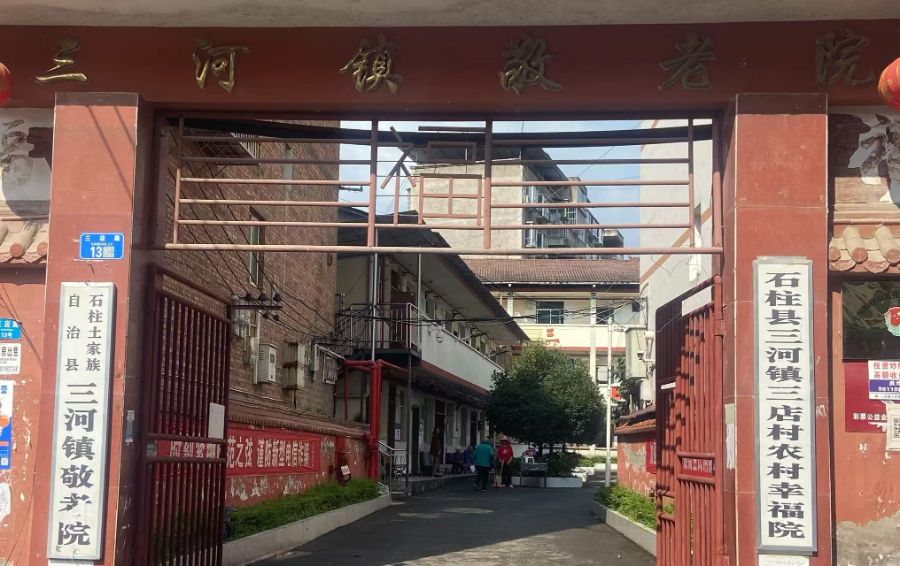 石柱县三河镇敬老院