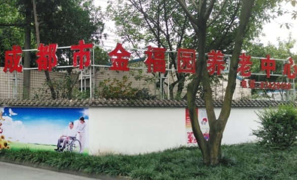 成都市金福园养老中心