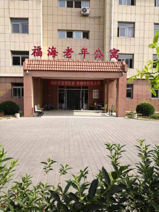 北京市大兴区福海老年公寓