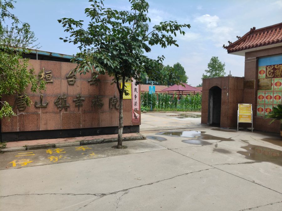 桓台县唐山镇幸福养老院