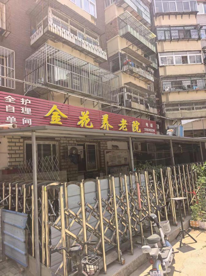 河北区金花养老院