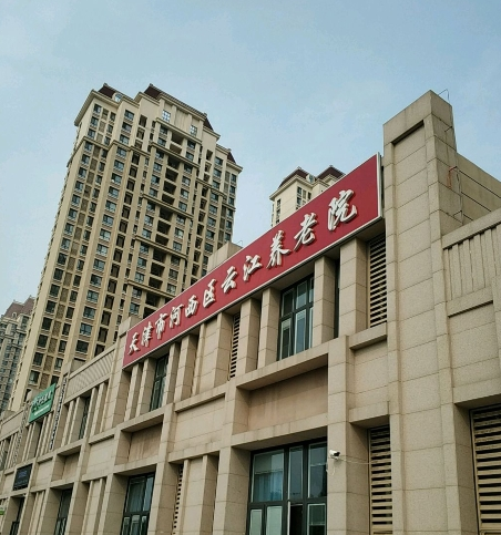 天津市河西区云江养老院