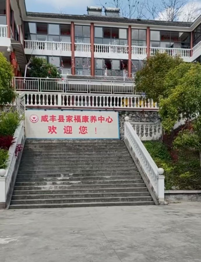 咸丰县家福康养中心
