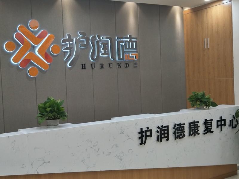 护润德康复中心（成都栖园养老服务有限公司）