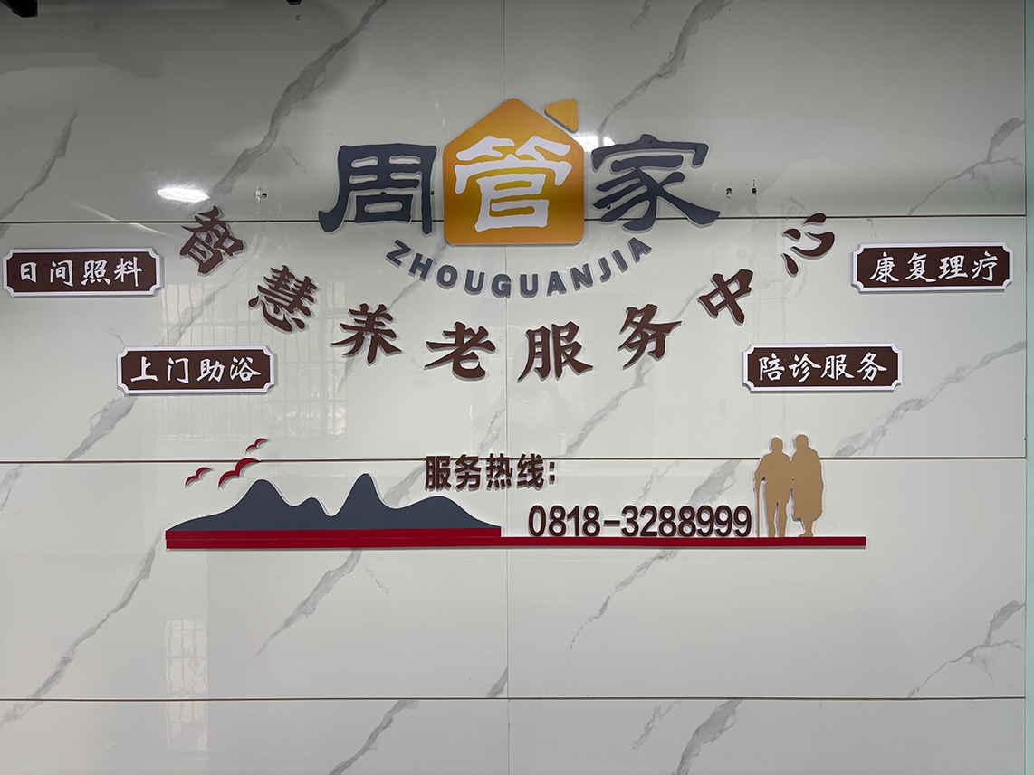 周管家智慧养老服务有限公司
