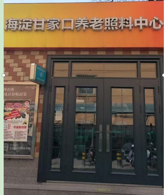海淀甘家口养老服务中心甘家口养老照料服务中心