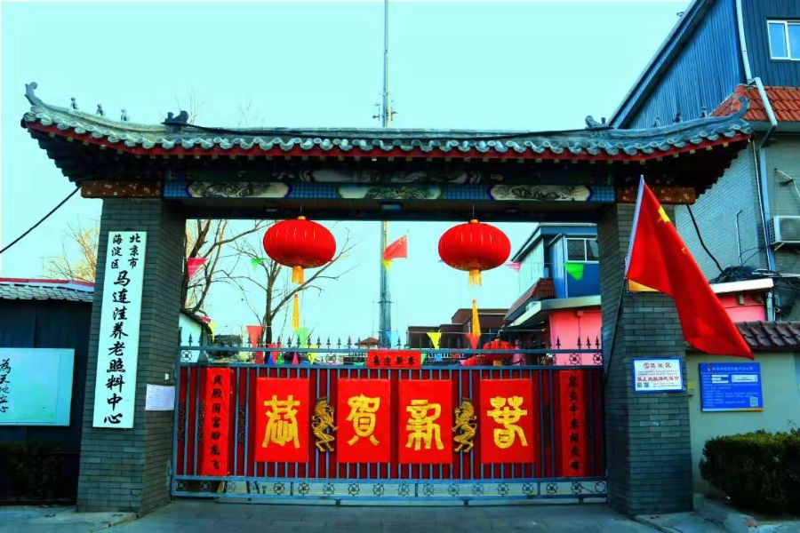 北京市海淀区马连洼养老照料中心
