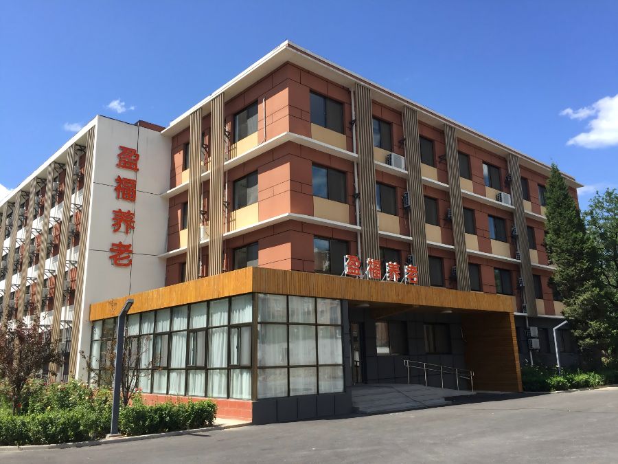北京盈福老年公寓有限公司