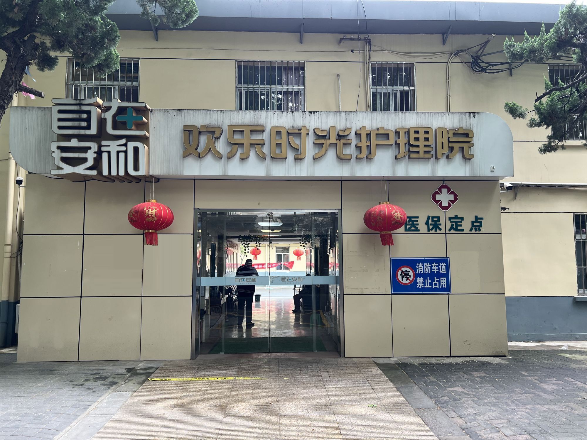 自在安和·欢乐时光护理院