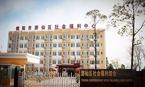 游仙区社会福利综合服务中心