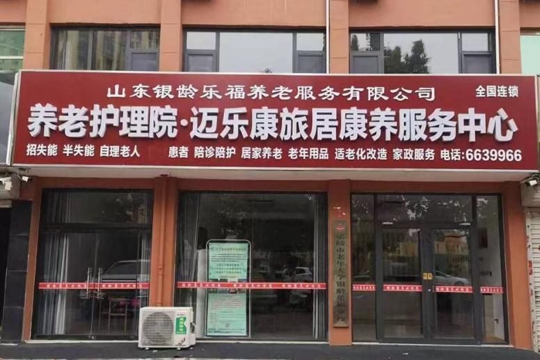 山东银龄乐福养老服务有限公司