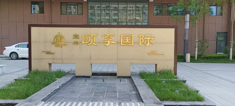 山东颐享养老服务有限公司