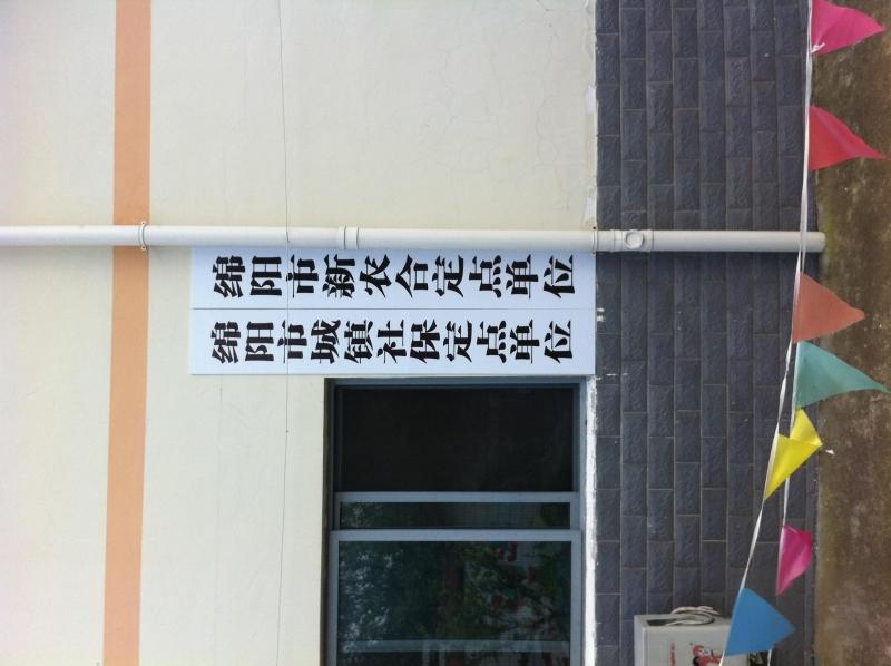 绵阳益康老年护理院