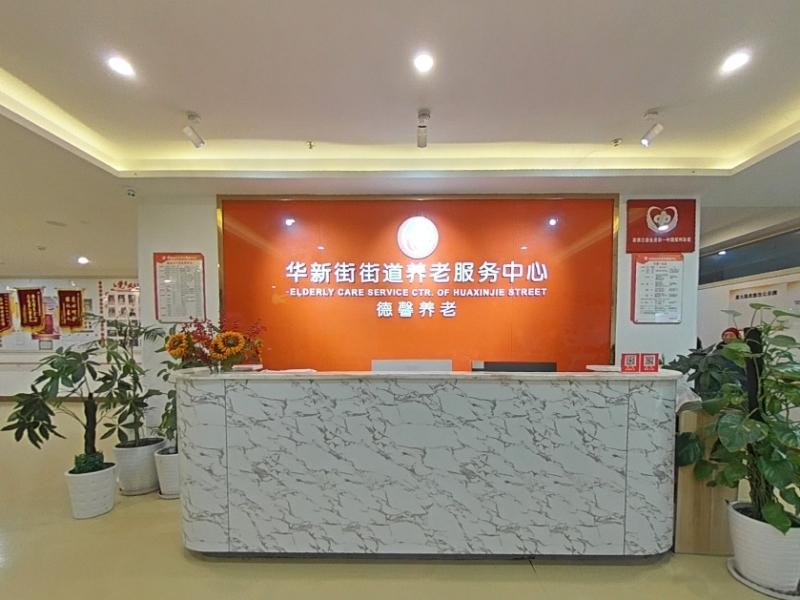 华新街街道养老服务中心