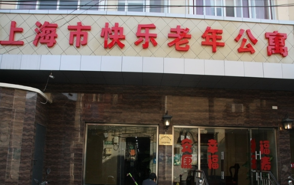 上海快乐老年公寓