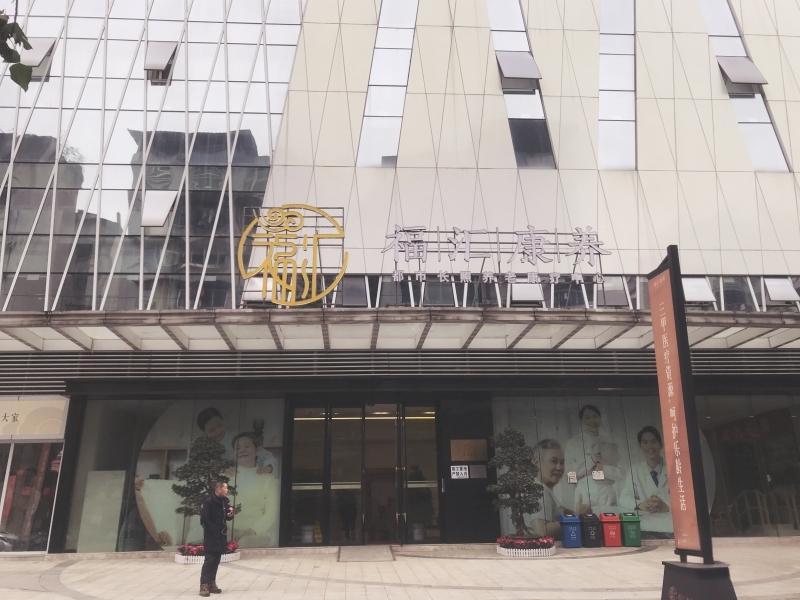 重庆福汇康养都市长照康疗中心