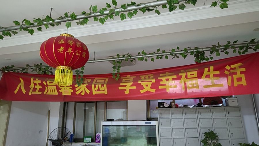 天津市蓟州区温馨家园老年公寓